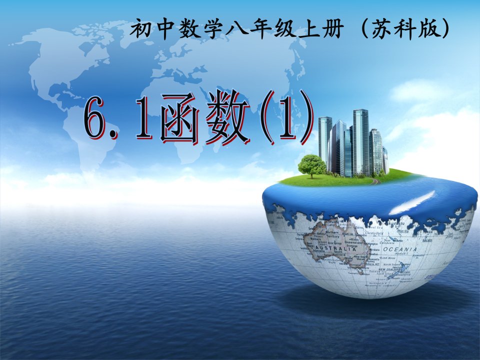 徐州市八年级上6.1函数(1)课件