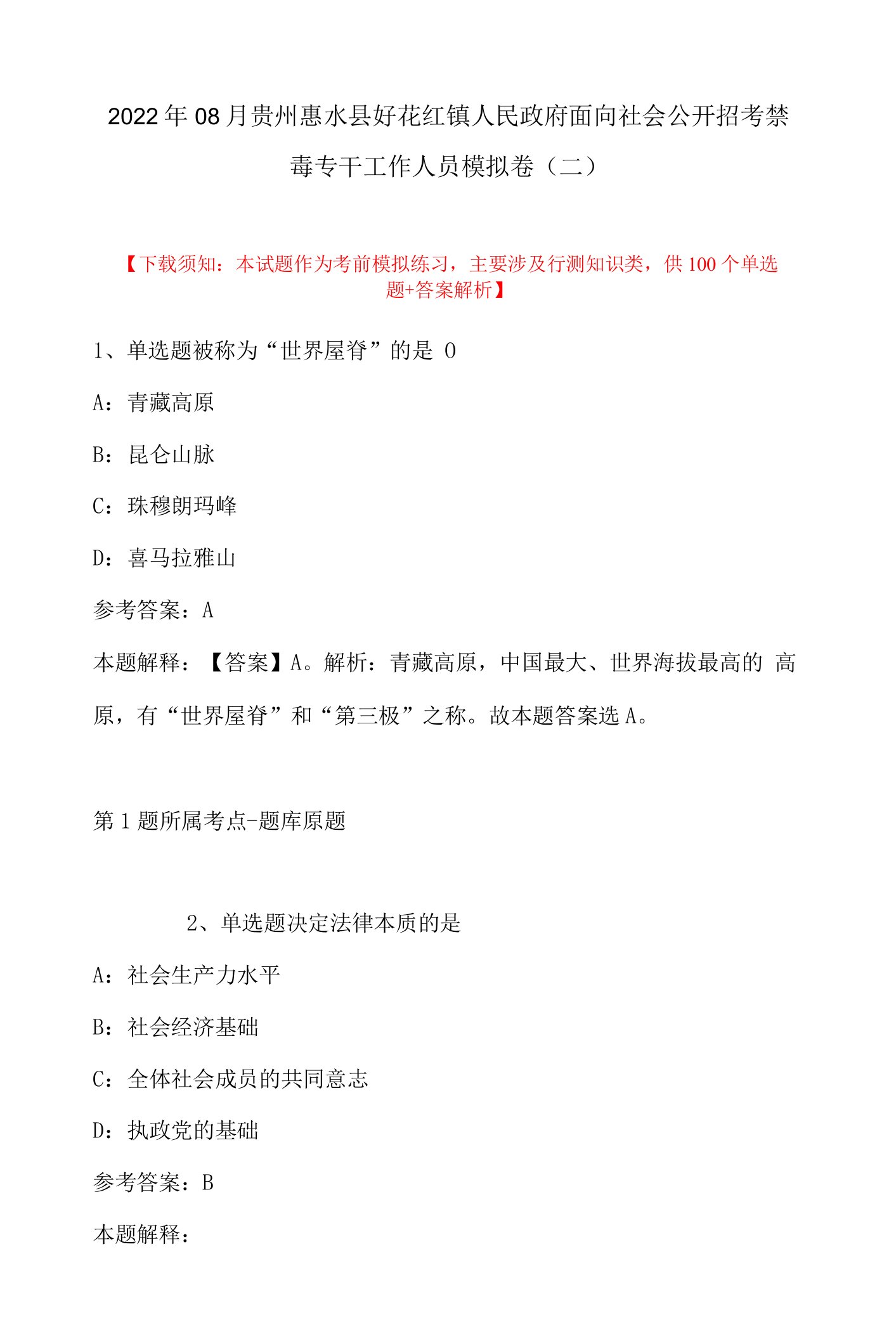 2022年08月贵州惠水县好花红镇人民政府面向社会公开招考禁毒专干工作人员模拟卷(带答案)