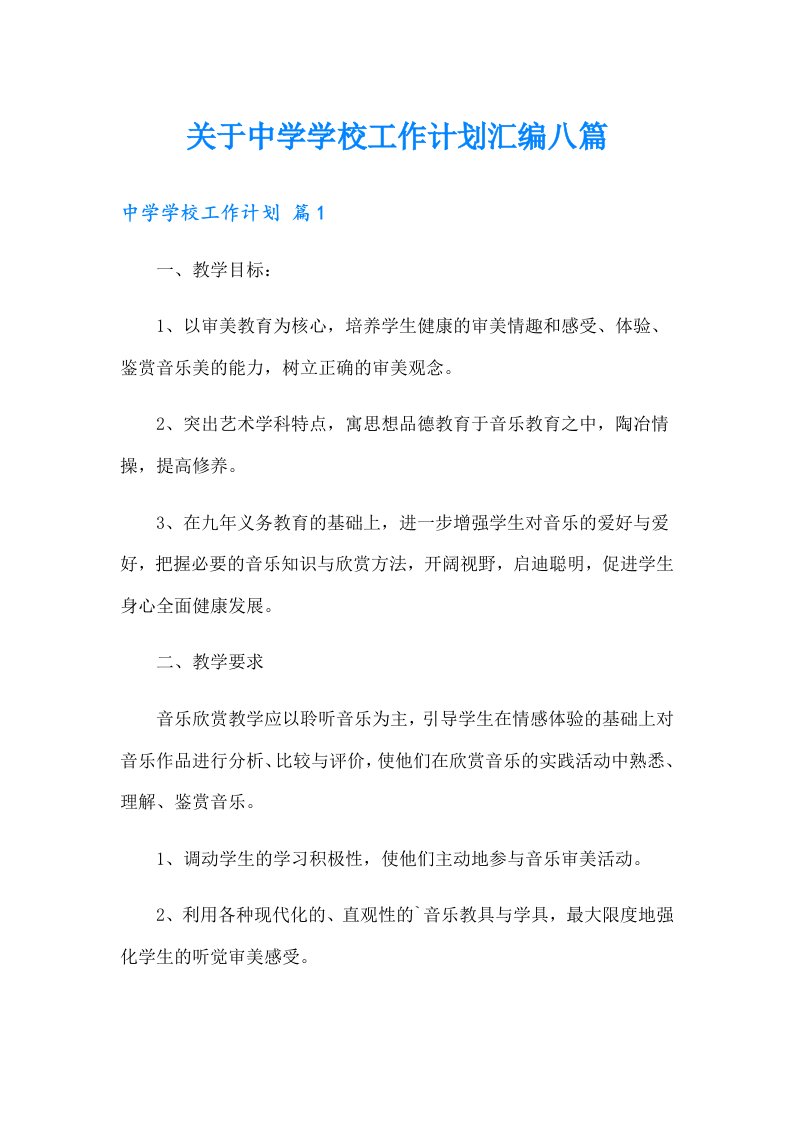 关于中学学校工作计划汇编八篇