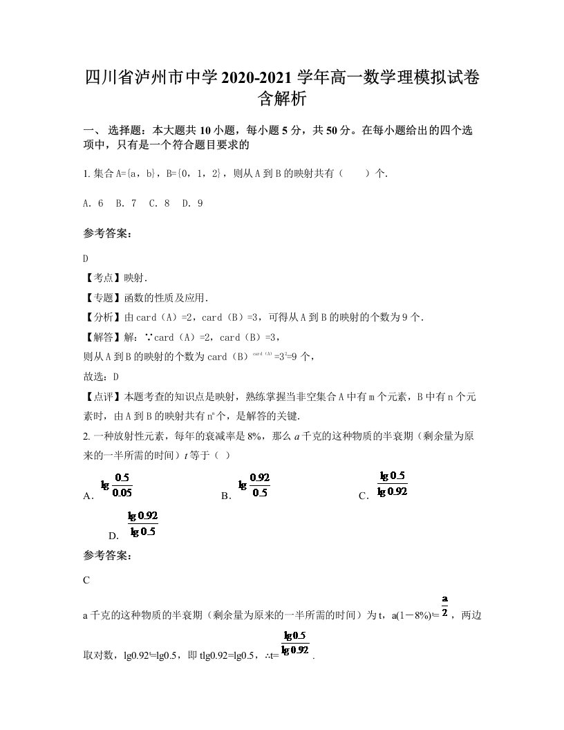 四川省泸州市中学2020-2021学年高一数学理模拟试卷含解析