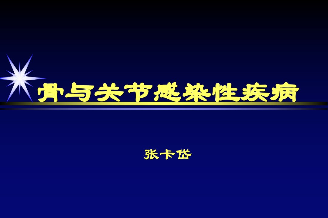 骨与关节感染性疾病X线表现