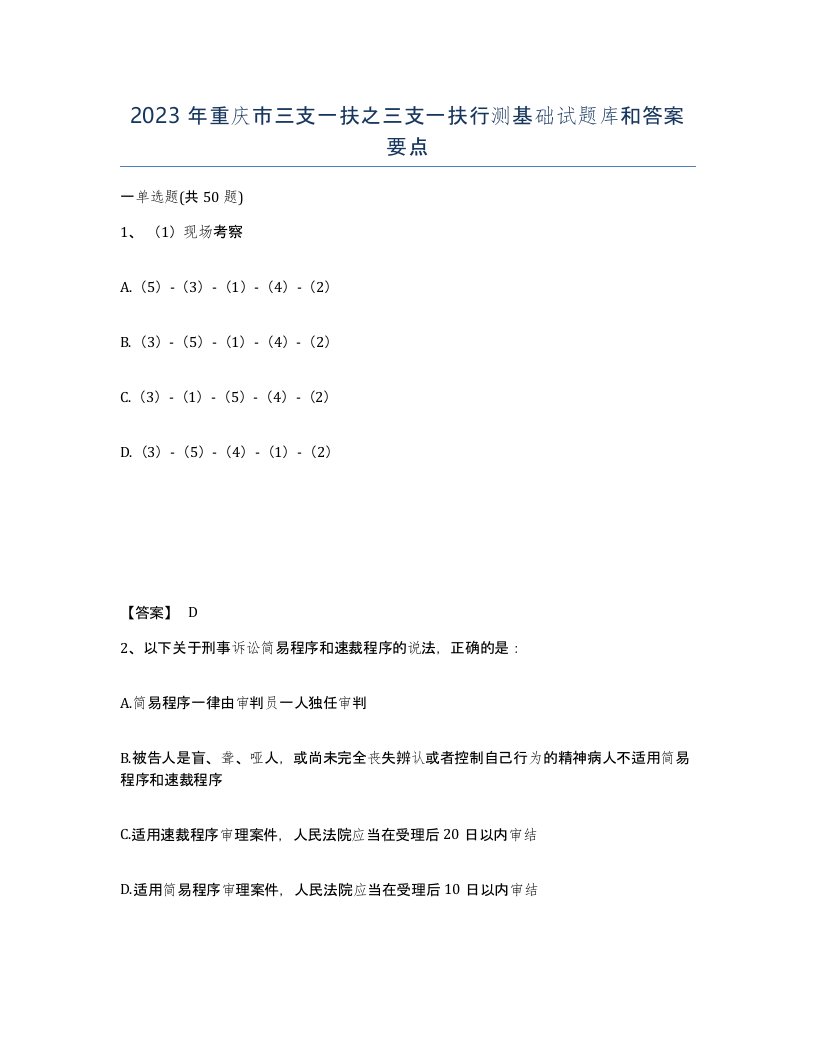 2023年重庆市三支一扶之三支一扶行测基础试题库和答案要点