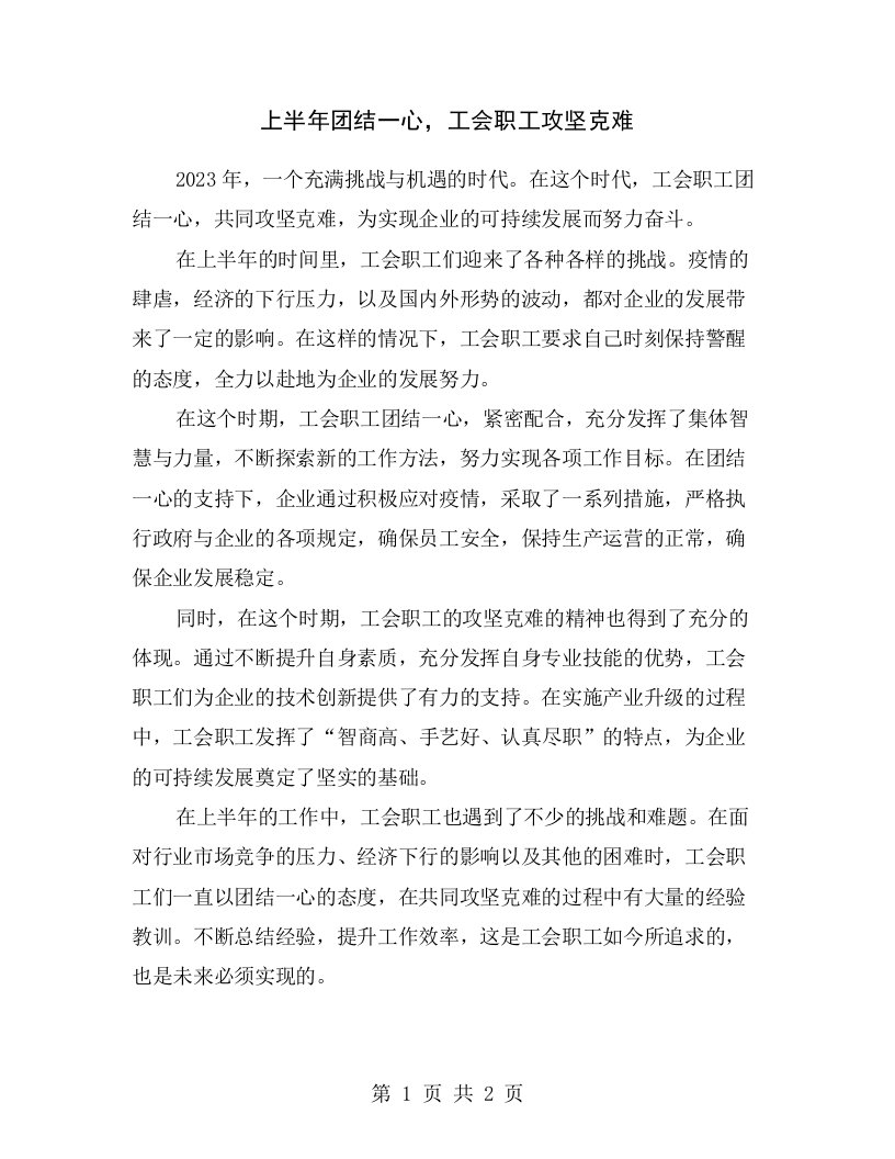 上半年团结一心，工会职工攻坚克难