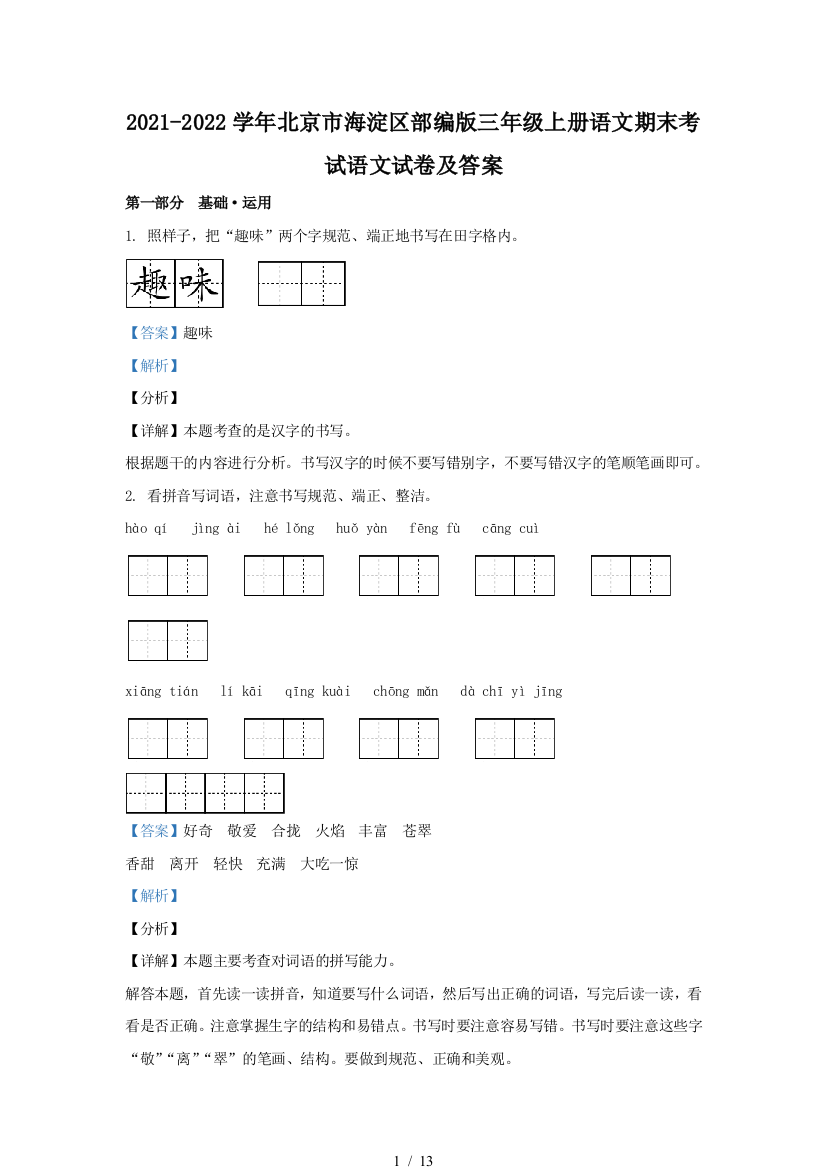 2021-2022学年北京市海淀区部编版三年级上册语文期末考试语文试卷及答案