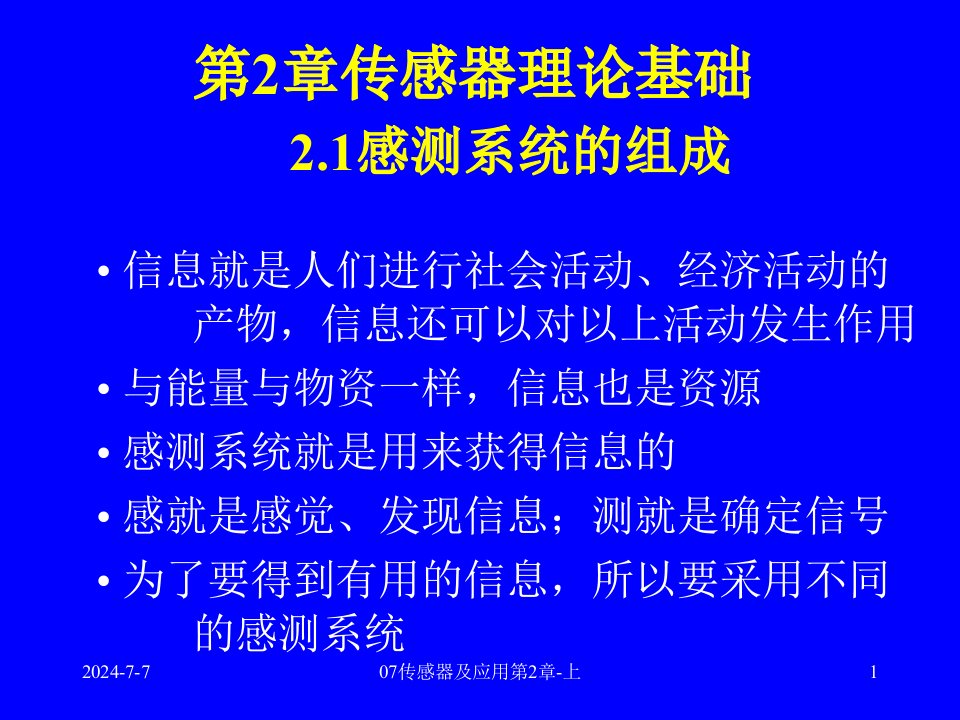 传感器及应用第2章传感器基础理论上定