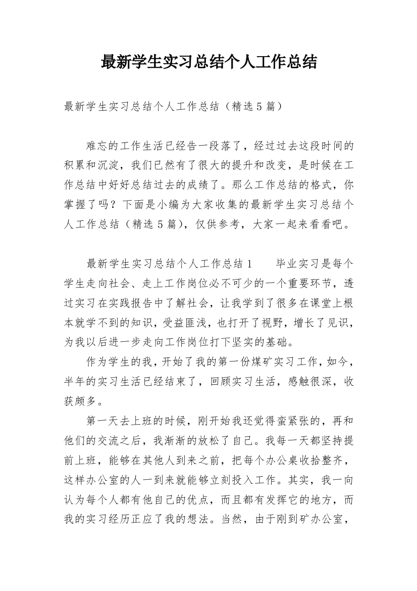 最新学生实习总结个人工作总结