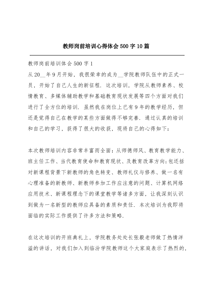 教师岗前培训心得体会500字10篇