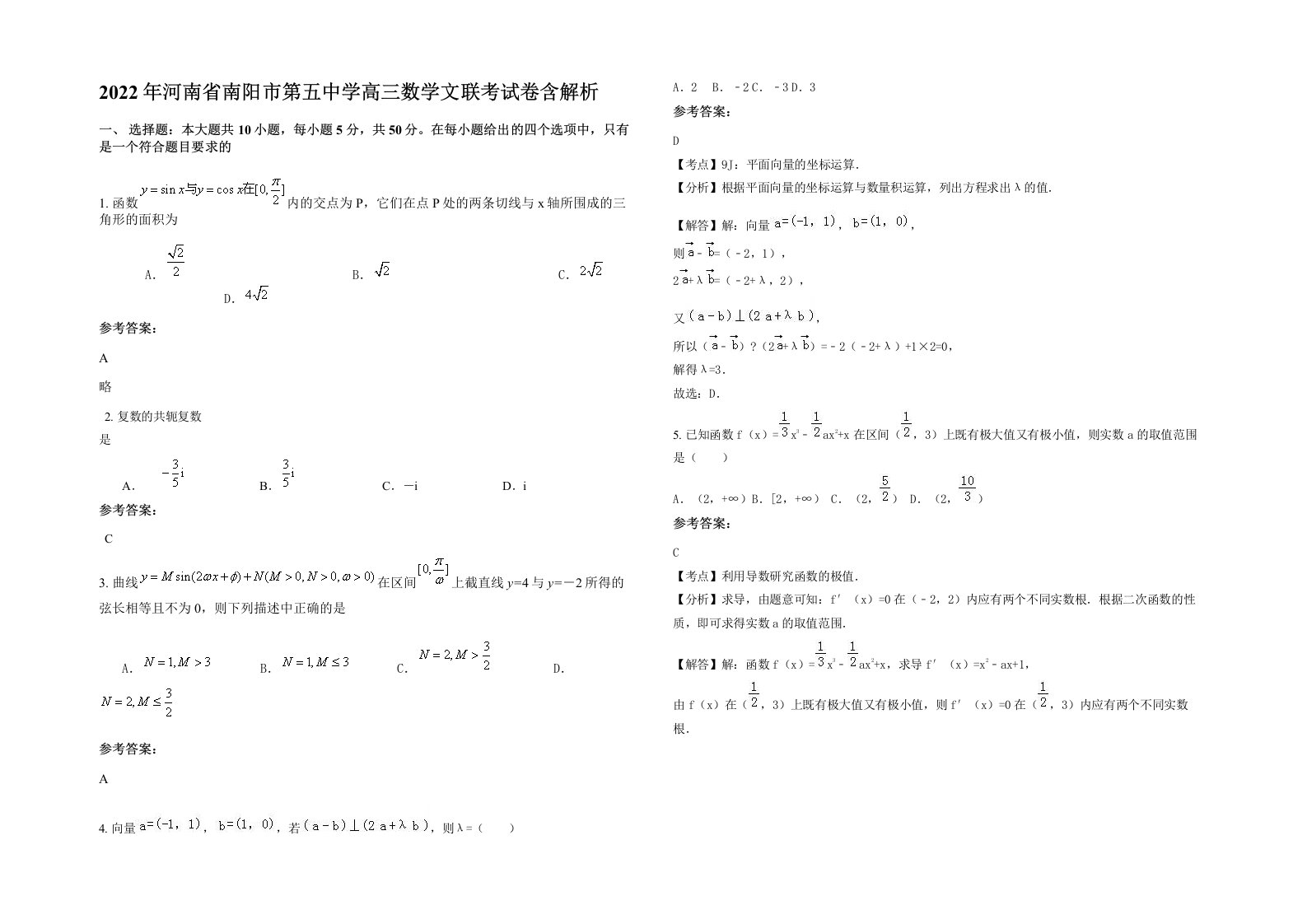 2022年河南省南阳市第五中学高三数学文联考试卷含解析