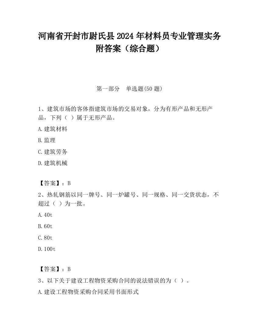 河南省开封市尉氏县2024年材料员专业管理实务附答案（综合题）