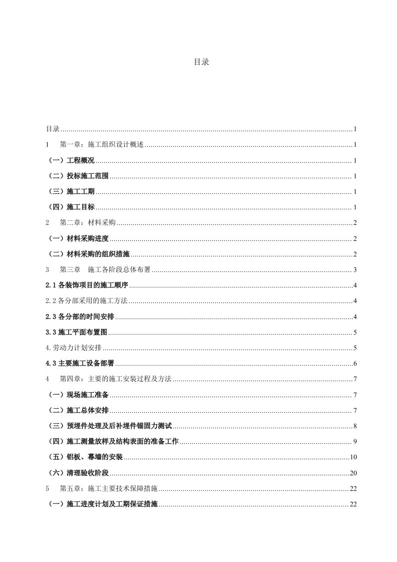 宾馆外墙装修工程施工组织设计上海投标文件