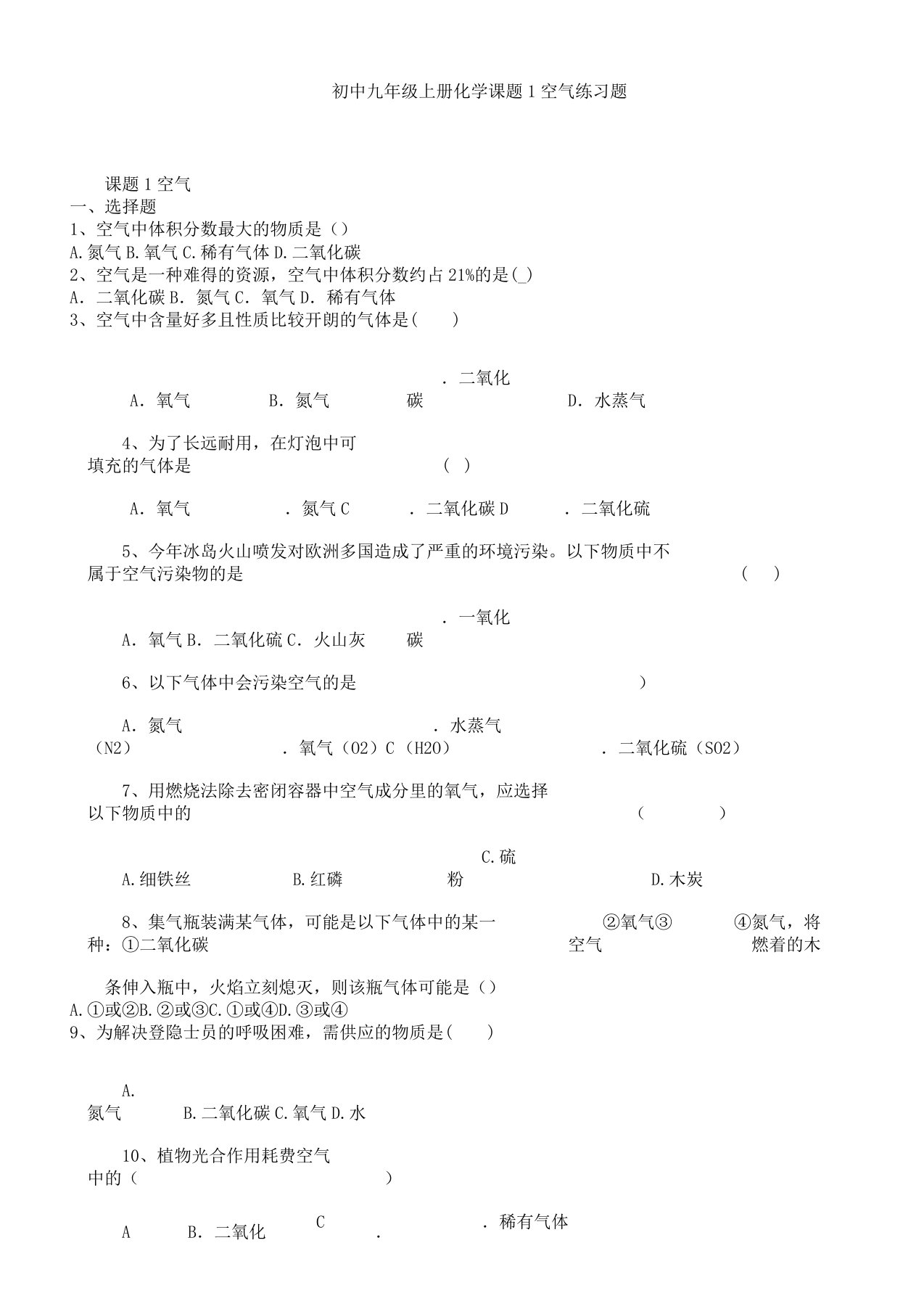 九年级上册化学课题1空气练习题