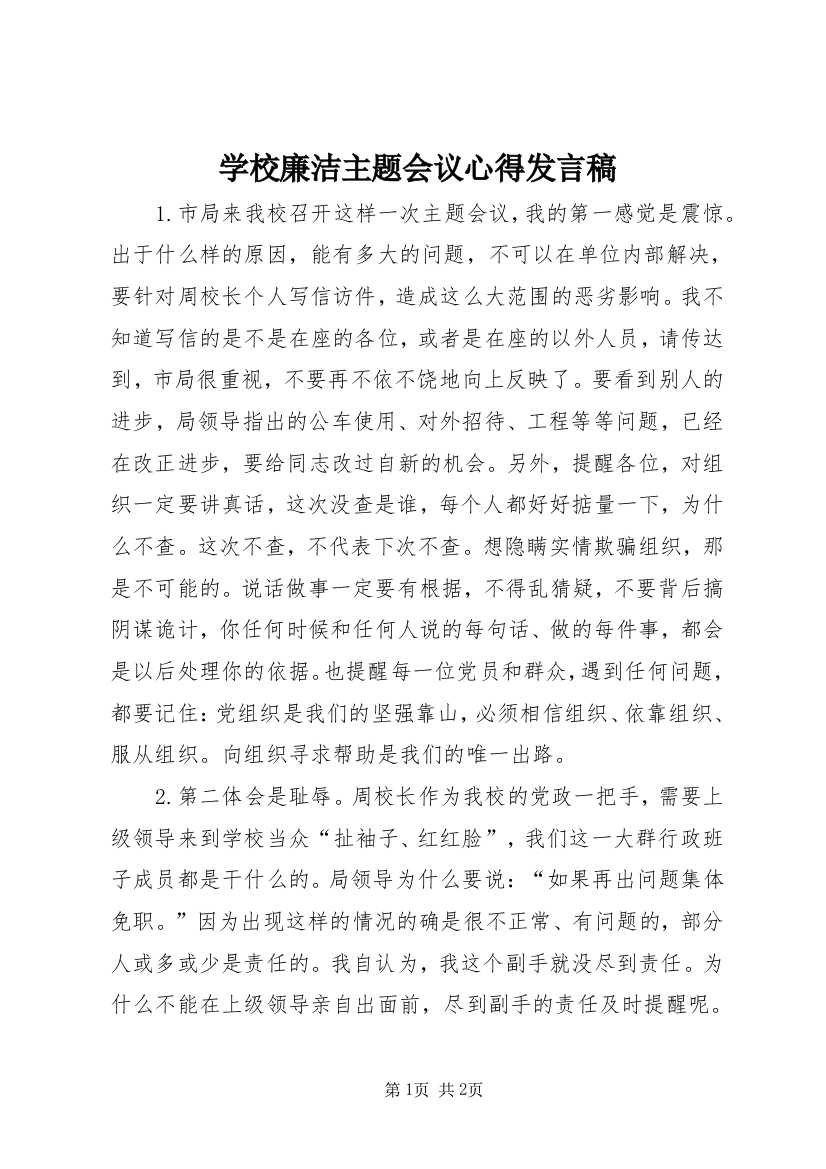 学校廉洁主题会议心得发言稿