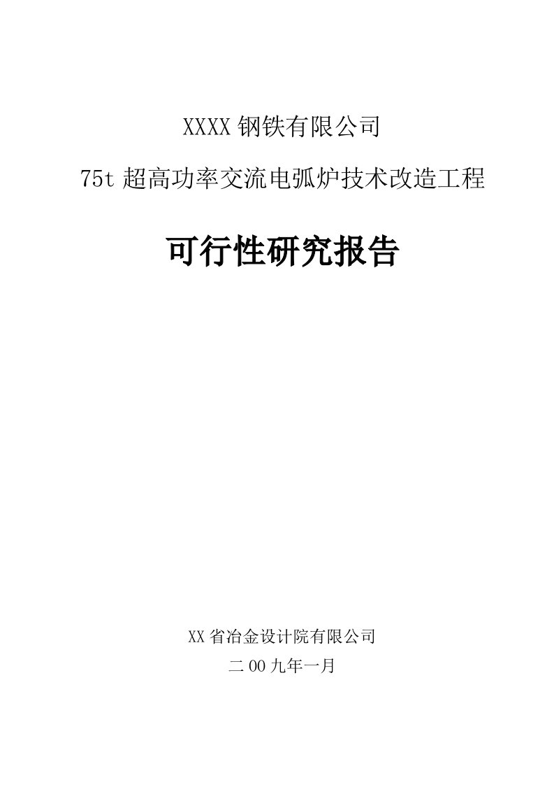 75t超高功率交流电弧炉技术改造工程可行性研究报告