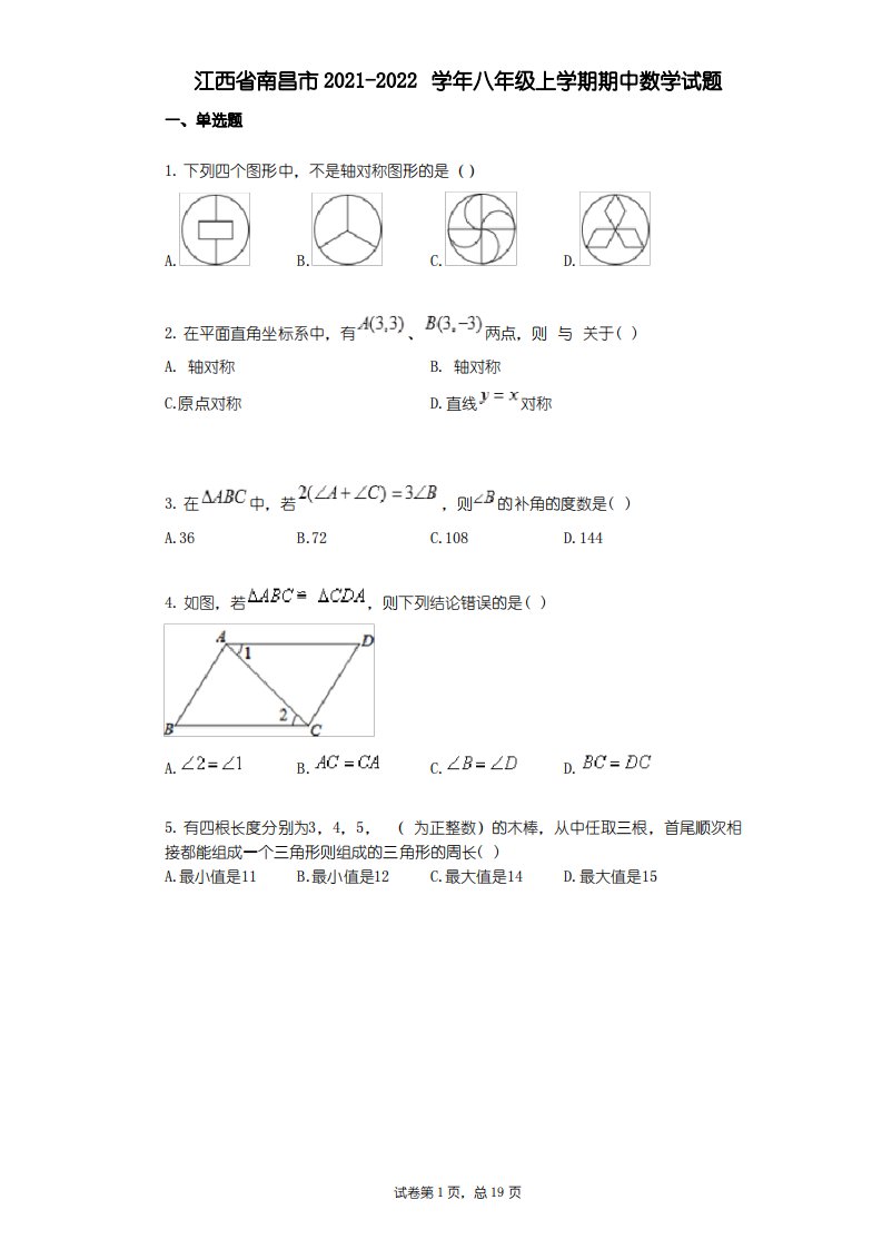 江西省南昌市2021-2022学年-有答案-八年级上学期期中数学试题