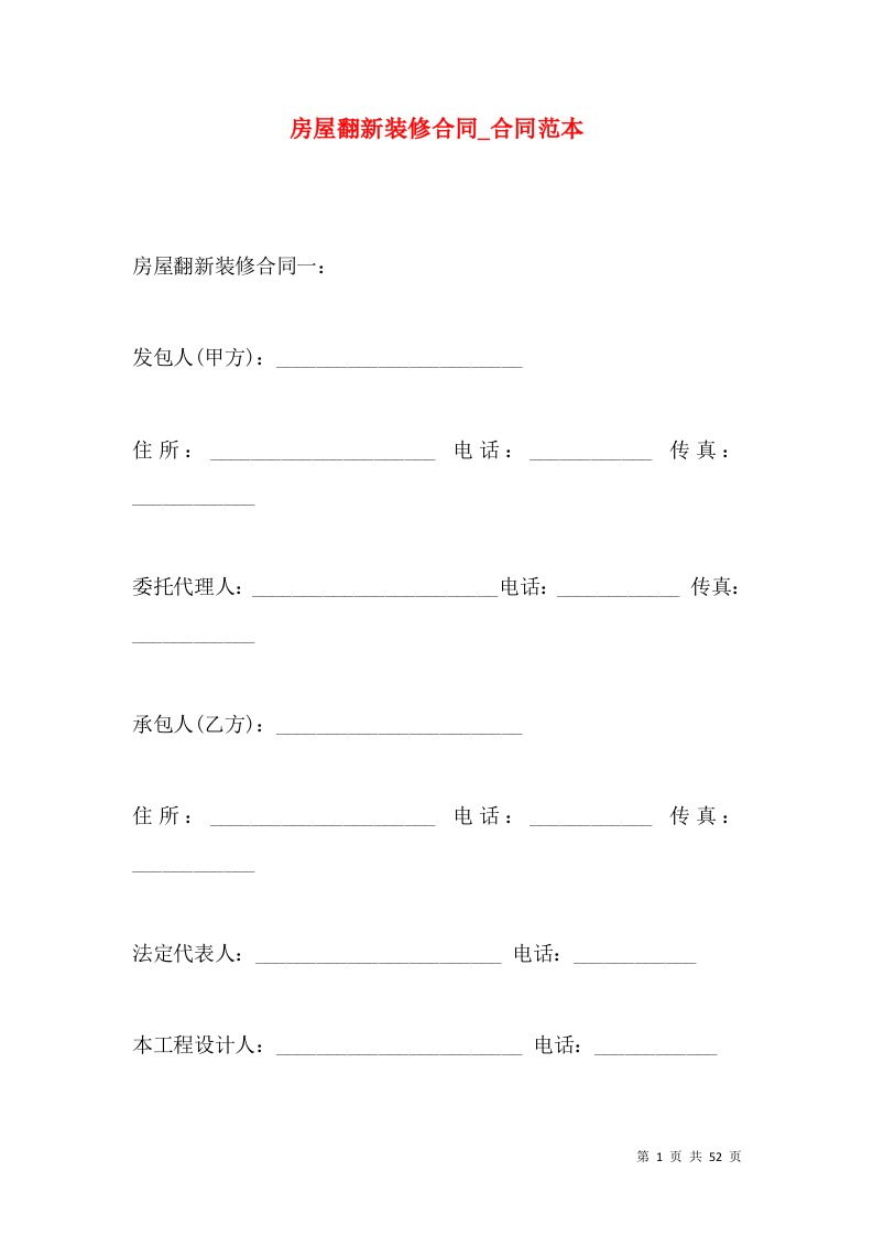 房屋翻新装修合同_合同范本