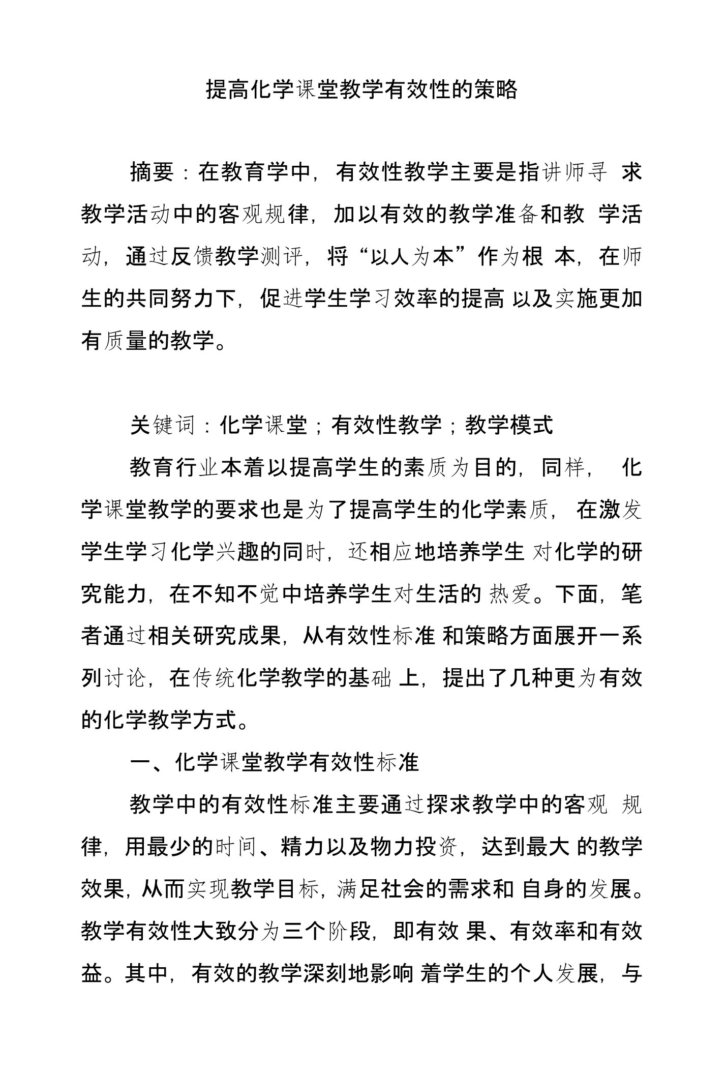 提高化学课堂教学有效性的策略