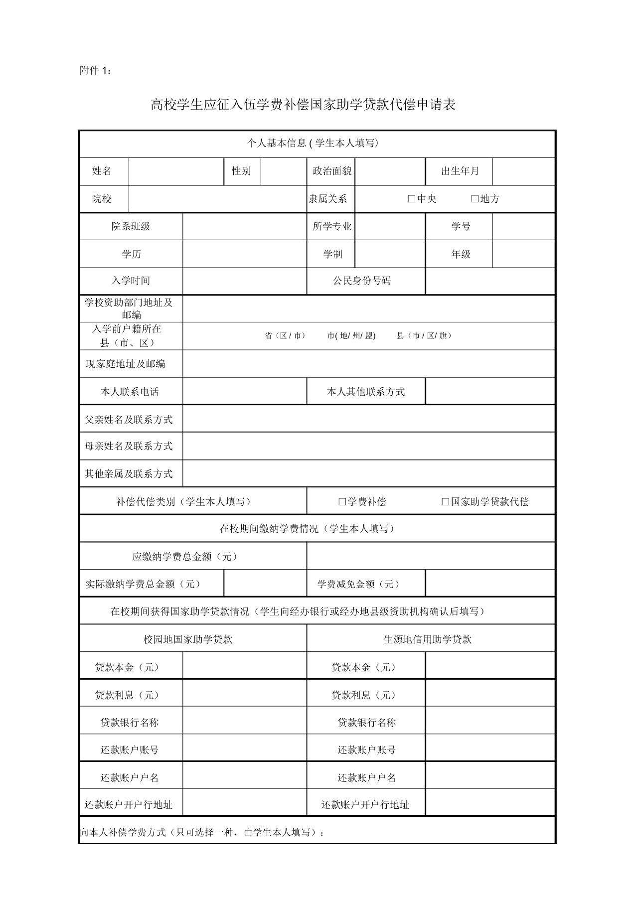 高校学生应征入伍学费补偿国家助学贷款代偿申请表(新版)