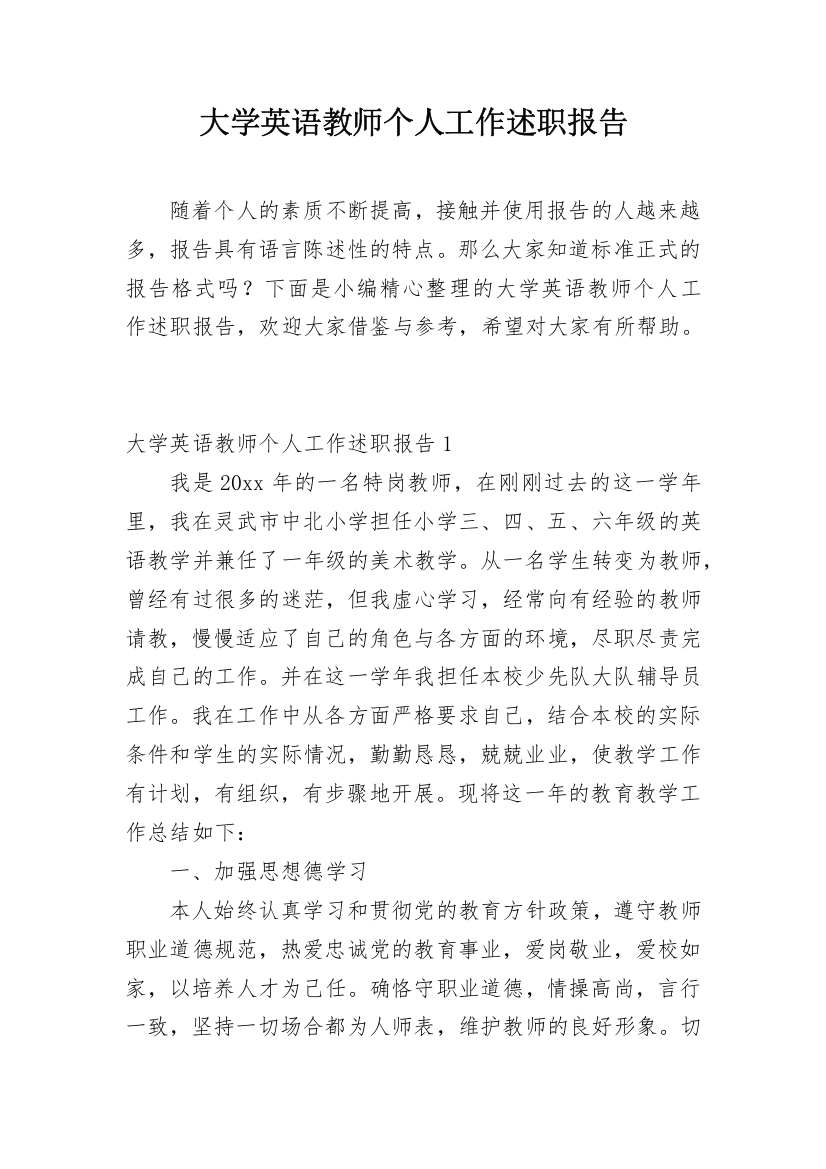 大学英语教师个人工作述职报告