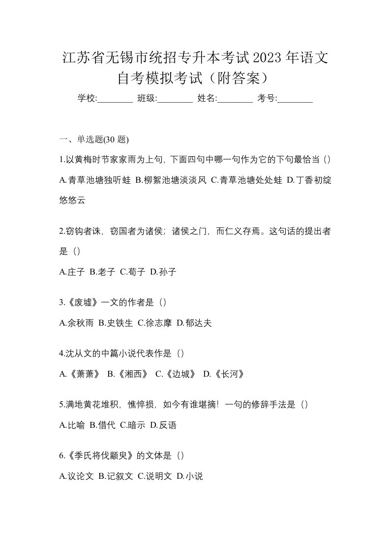 江苏省无锡市统招专升本考试2023年语文自考模拟考试附答案