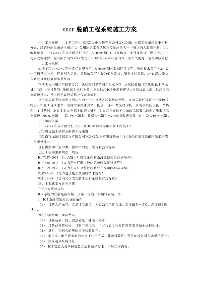 sncr脱硝工程系统施工方案精要