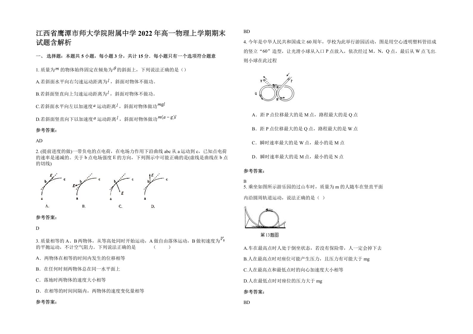 江西省鹰潭市师大学院附属中学2022年高一物理上学期期末试题含解析