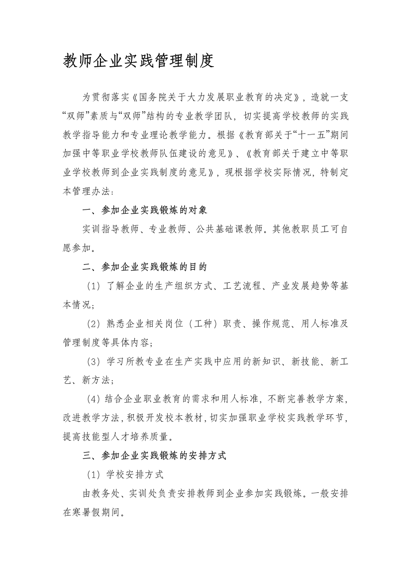 教师企业实践管理制度1