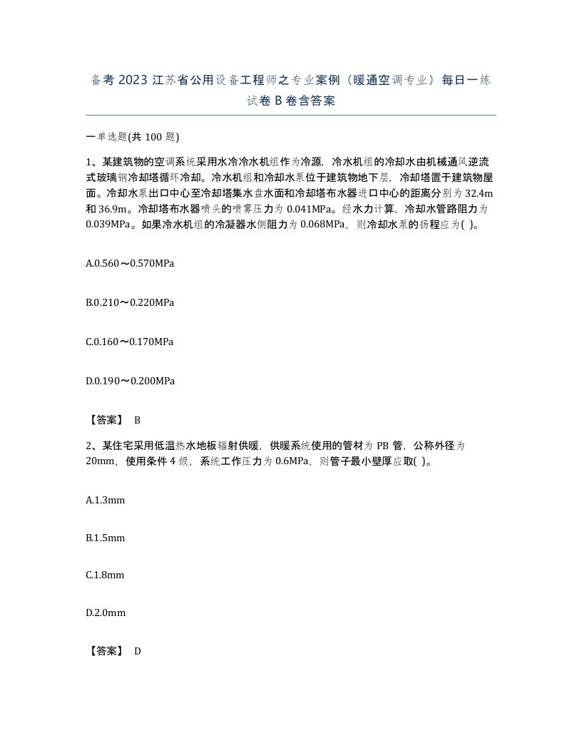 备考2023江苏省公用设备工程师之专业案例暖通空调专业每日一练试卷B卷含答案