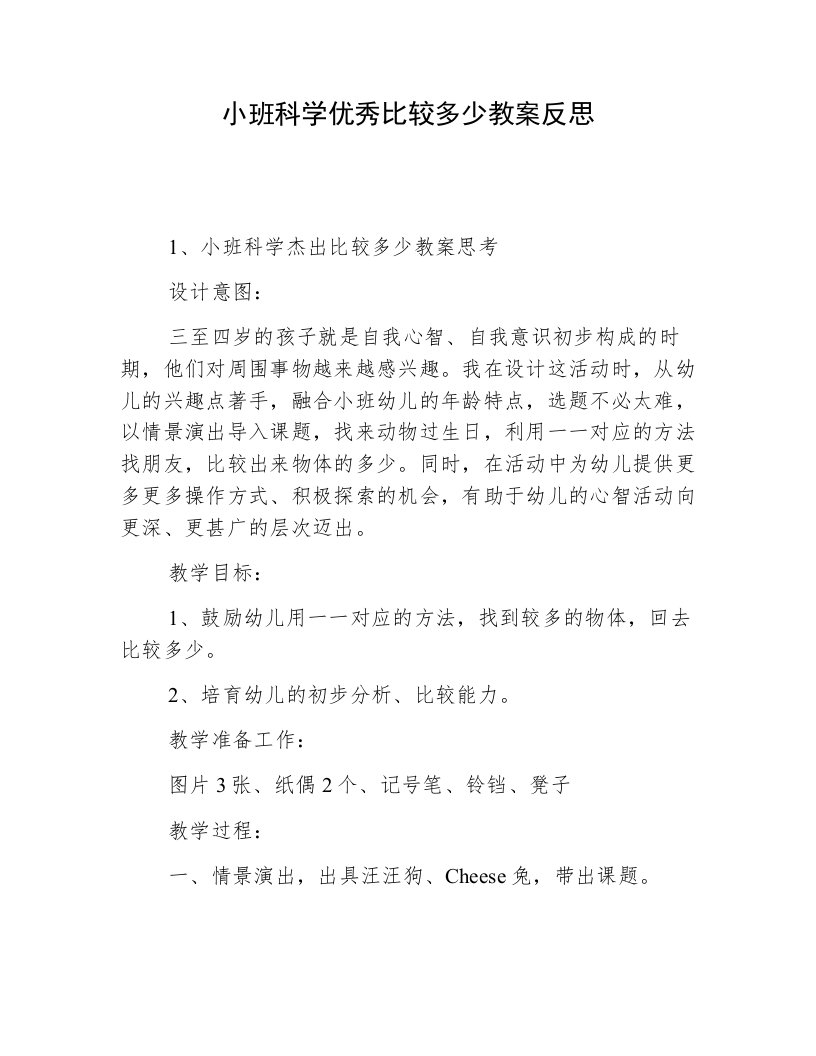 小班科学优秀比较多少教案反思