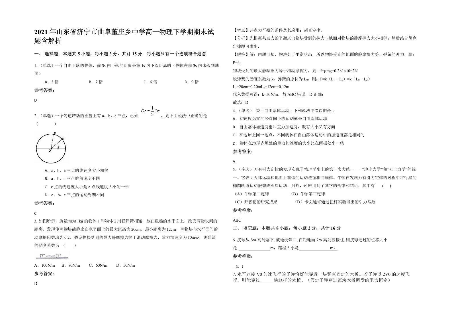 2021年山东省济宁市曲阜董庄乡中学高一物理下学期期末试题含解析