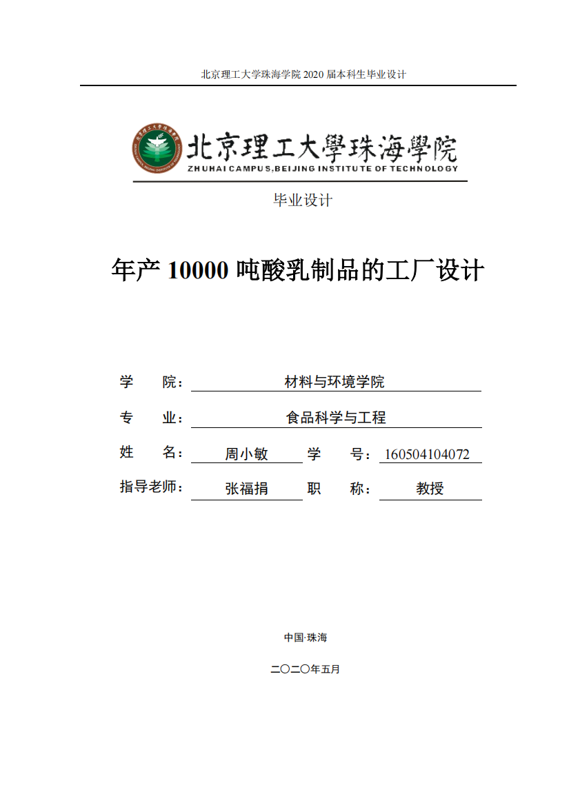 年产10000吨酸乳制品的工厂设计定稿-周小敏