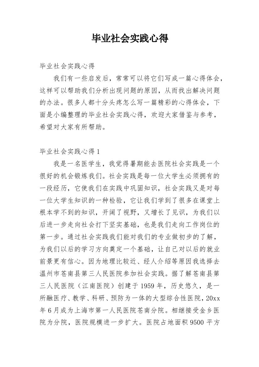 毕业社会实践心得