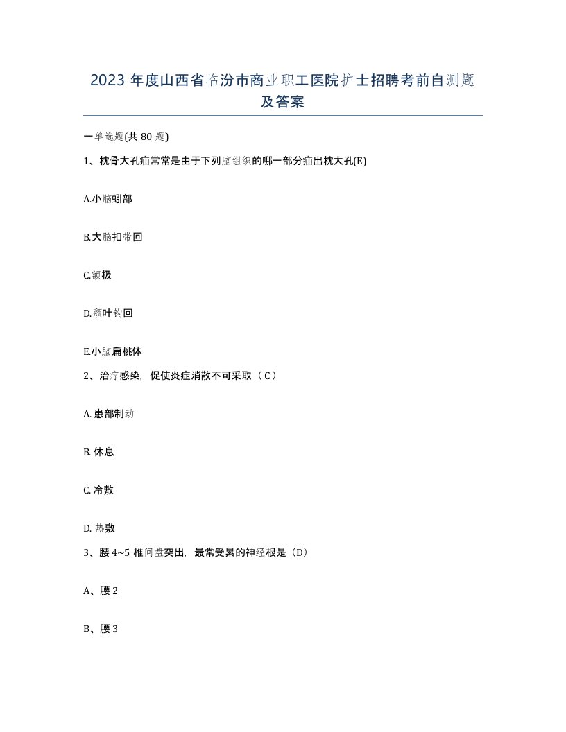 2023年度山西省临汾市商业职工医院护士招聘考前自测题及答案