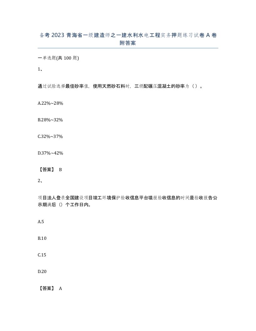 备考2023青海省一级建造师之一建水利水电工程实务押题练习试卷A卷附答案