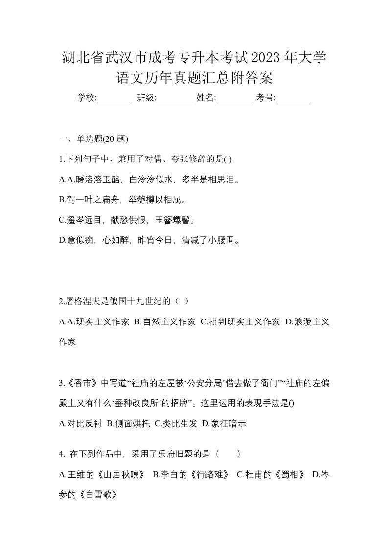 湖北省武汉市成考专升本考试2023年大学语文历年真题汇总附答案