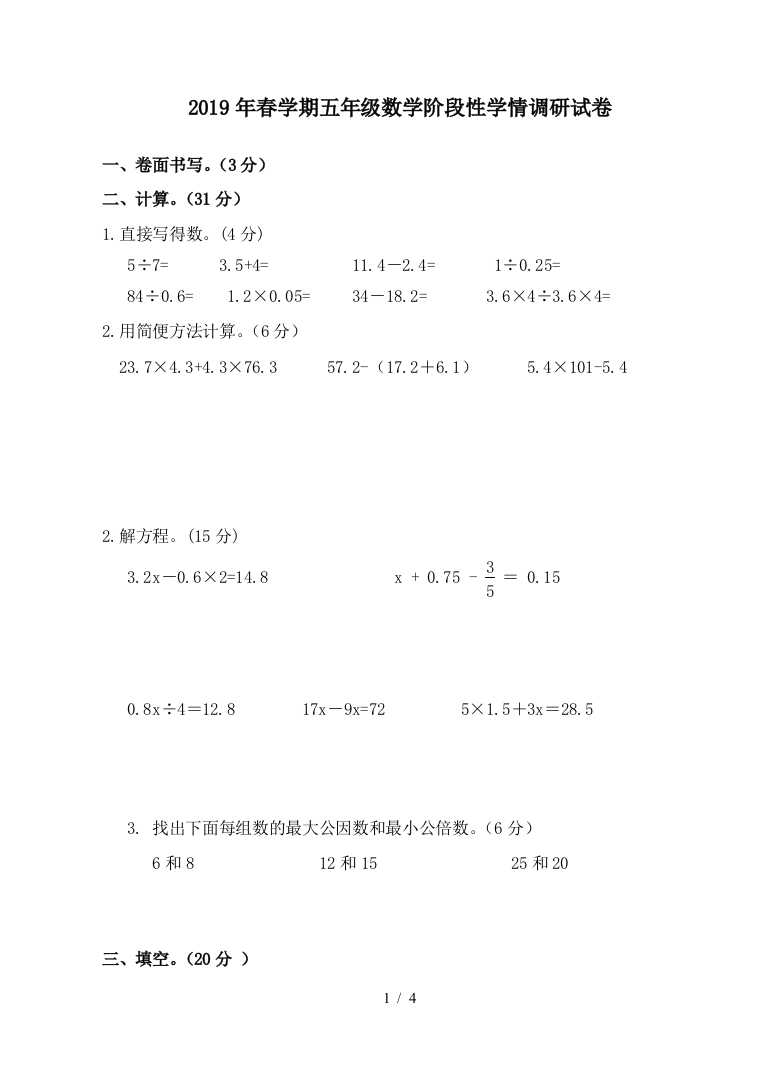 2019年春学期五年级数学阶段性学情调研试卷