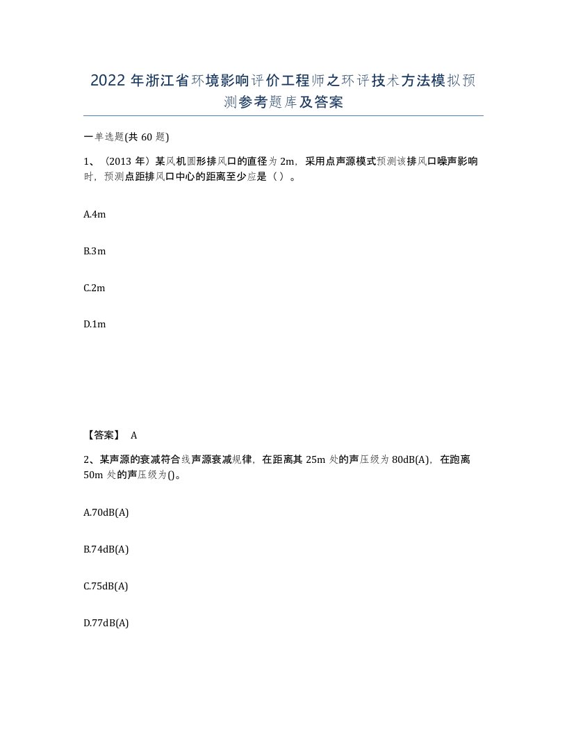 2022年浙江省环境影响评价工程师之环评技术方法模拟预测参考题库及答案