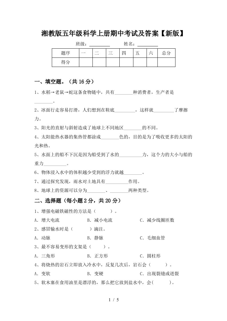 湘教版五年级科学上册期中考试及答案新版