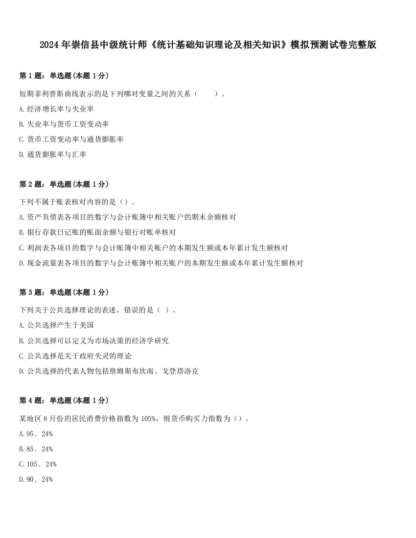 2024年崇信县中级统计师《统计基础知识理论及相关知识》模拟预测试卷完整版