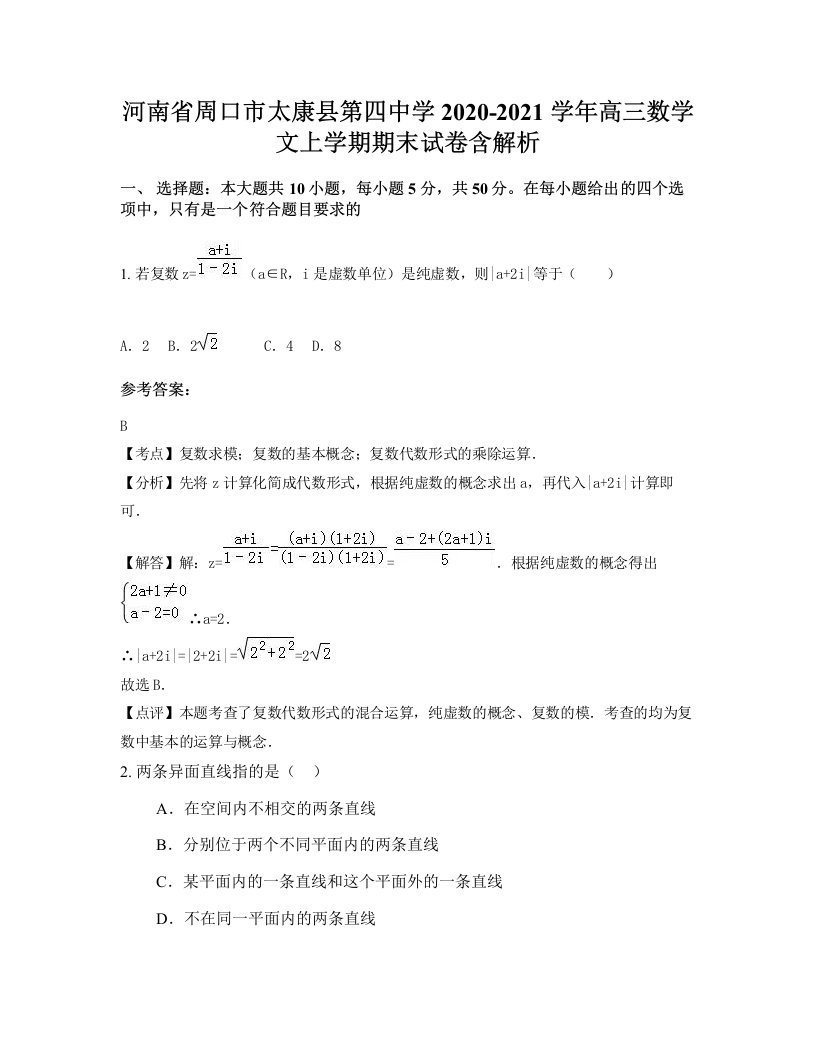 河南省周口市太康县第四中学2020-2021学年高三数学文上学期期末试卷含解析