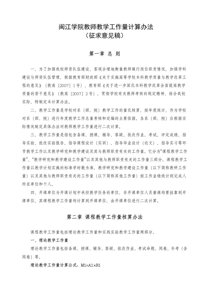 闽江学院教师教学工作量计算办法