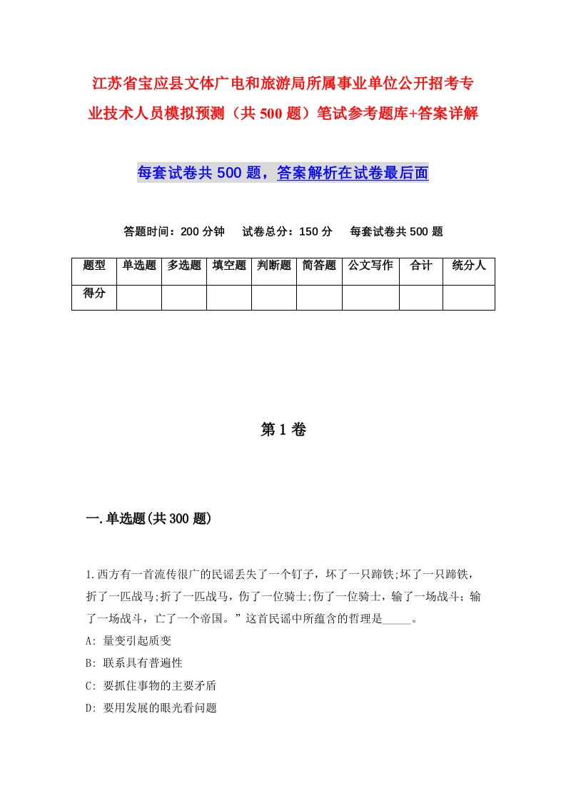 江苏省宝应县文体广电和旅游局所属事业单位公开招考专业技术人员模拟预测共500题笔试参考题库答案详解