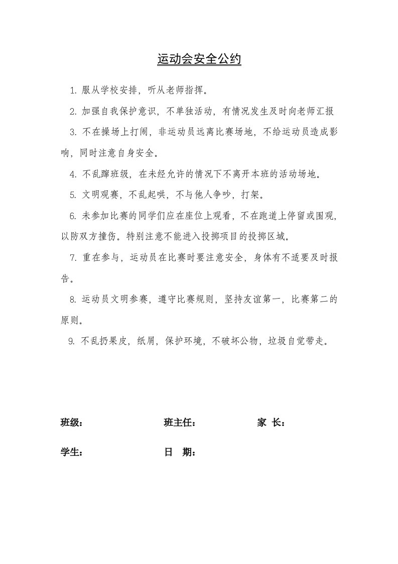 运动会安全公约