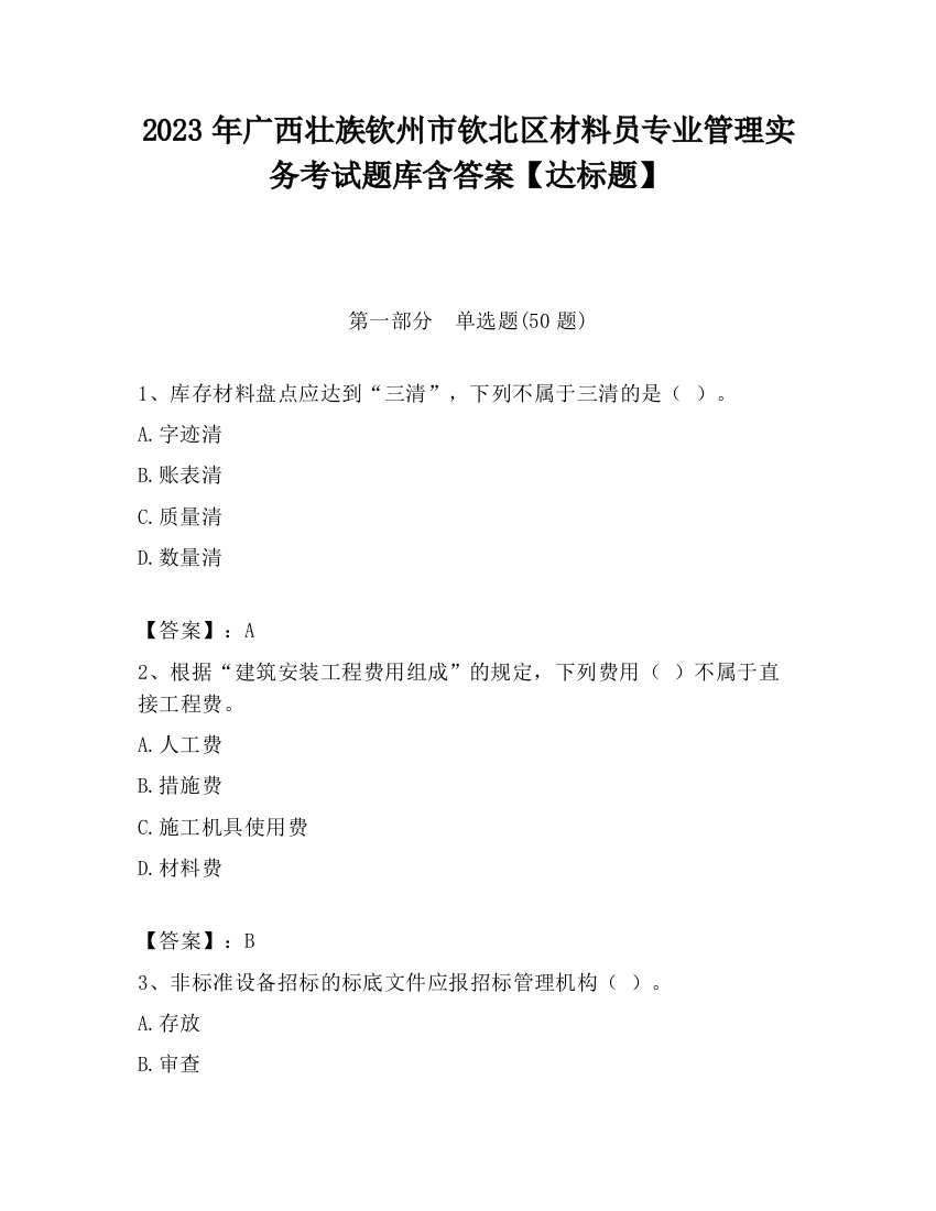 2023年广西壮族钦州市钦北区材料员专业管理实务考试题库含答案【达标题】