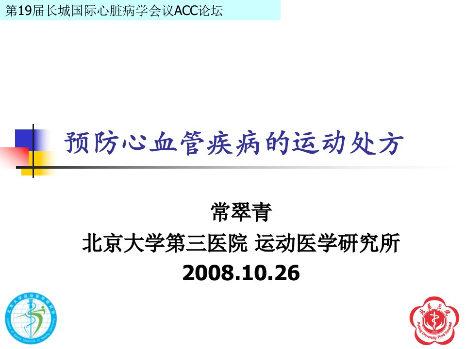 预防心血管疾病的运动处方