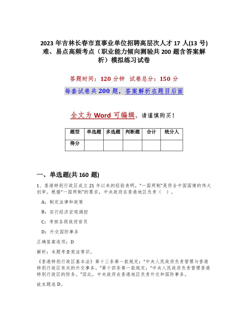 2023年吉林长春市直事业单位招聘高层次人才17人13号难易点高频考点职业能力倾向测验共200题含答案解析模拟练习试卷