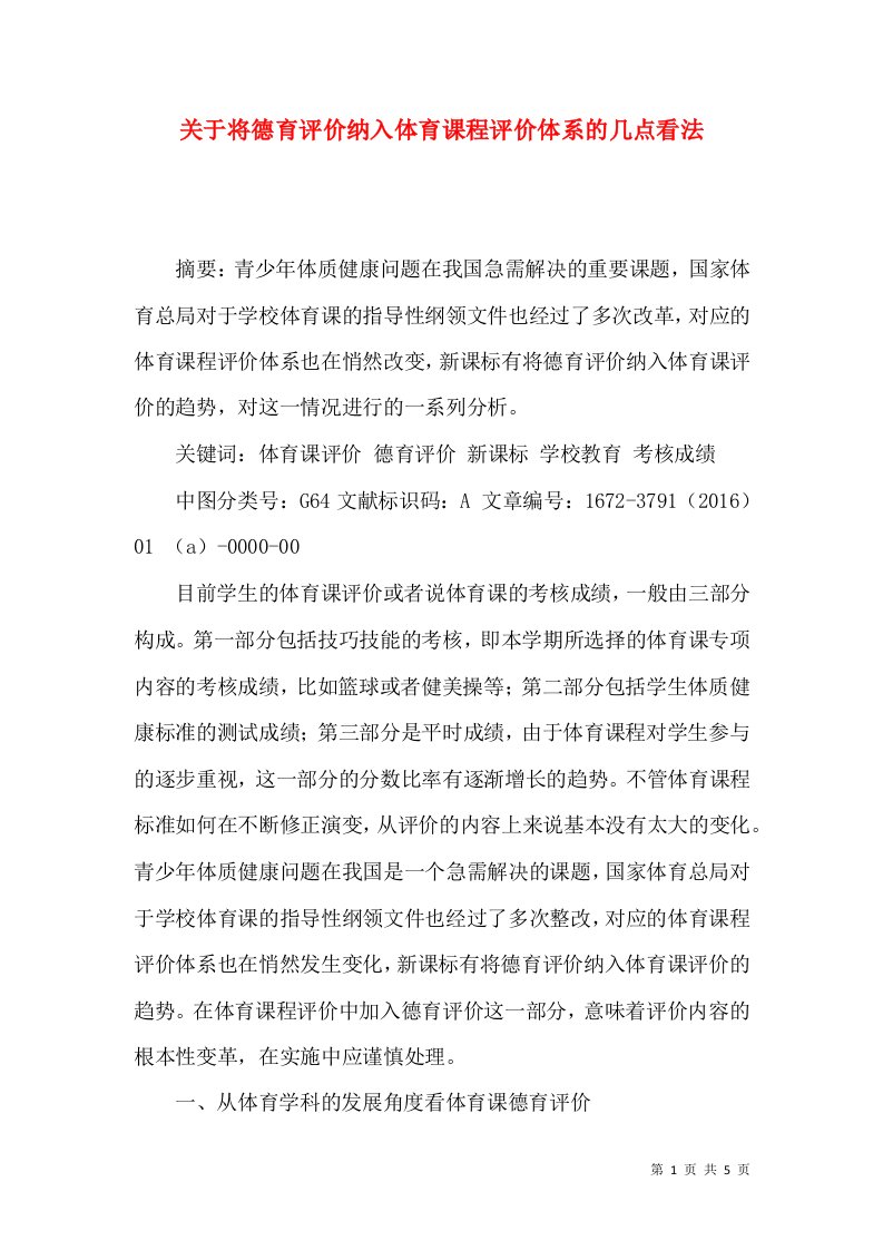 关于将德育评价纳入体育课程评价体系的几点看法