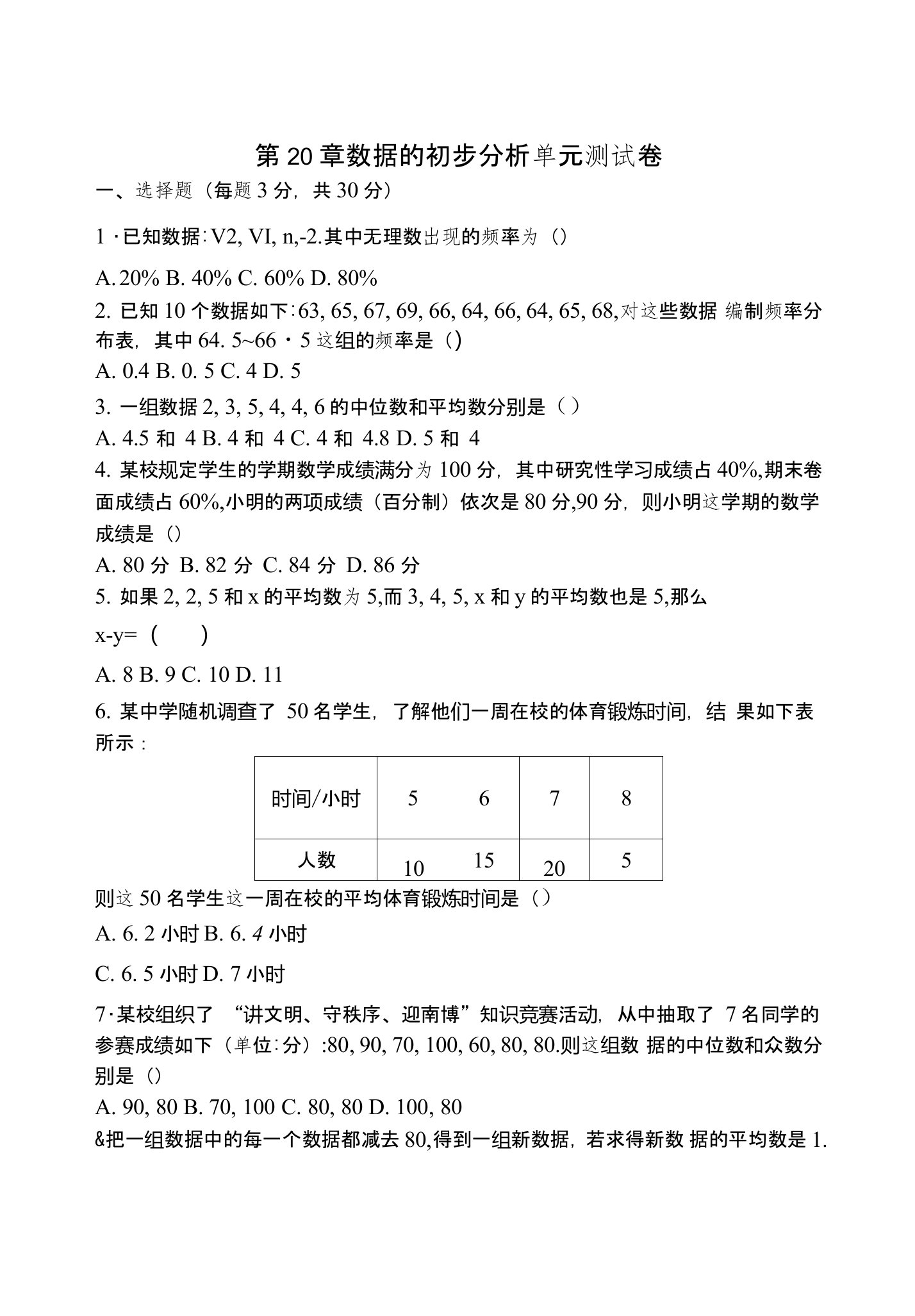 沪科版八年级下册第20章数据的初步分析单元测试卷初中数学教学反思设计教案学案说课稿