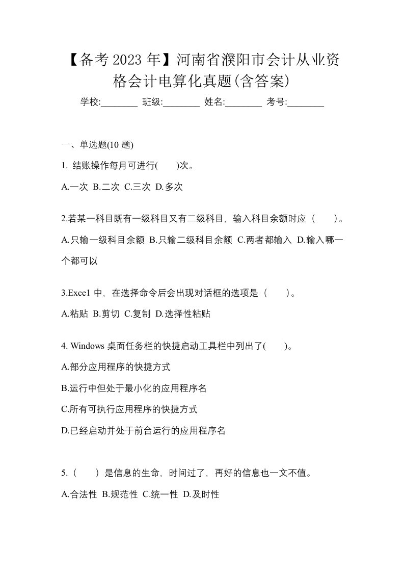 备考2023年河南省濮阳市会计从业资格会计电算化真题含答案