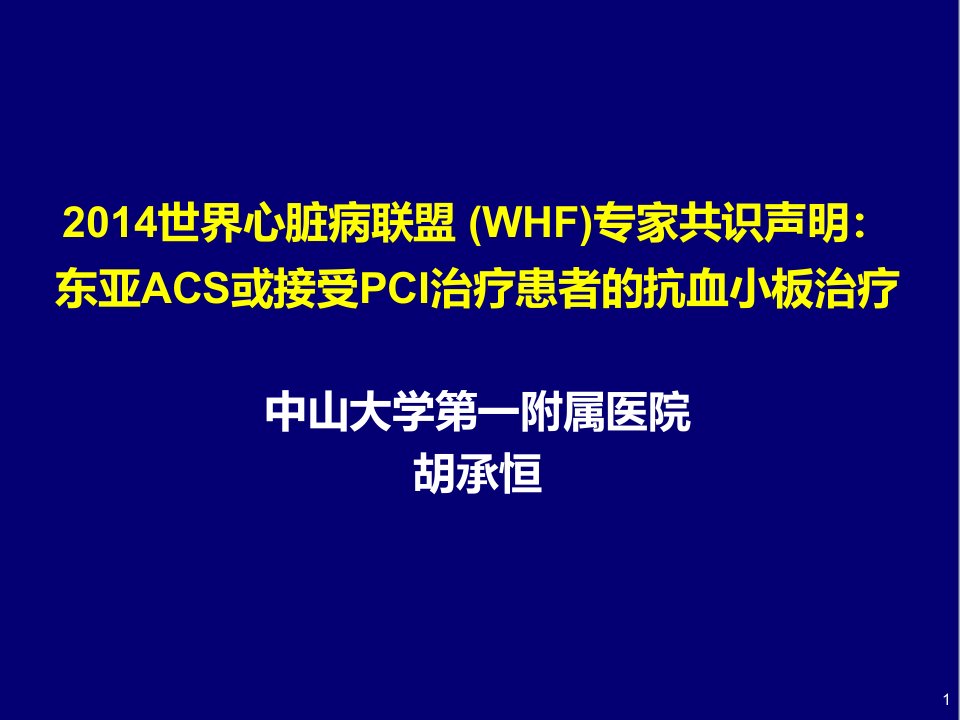 胡承恒主任--WHF