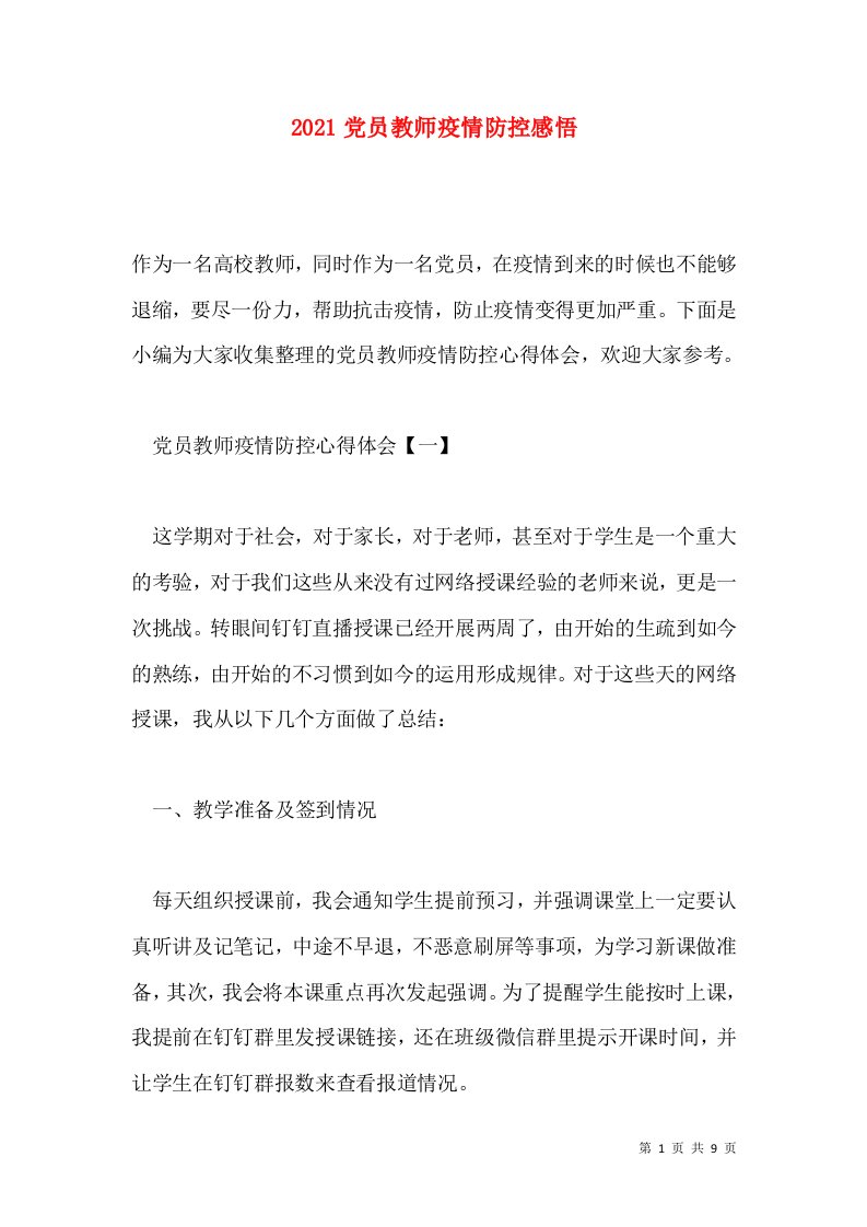 2021党员教师疫情防控感悟通用